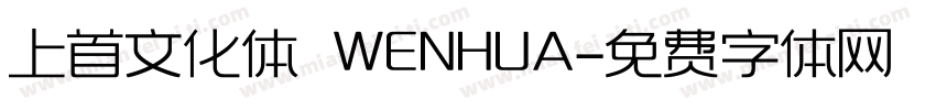 上首文化体 WENHUA字体转换